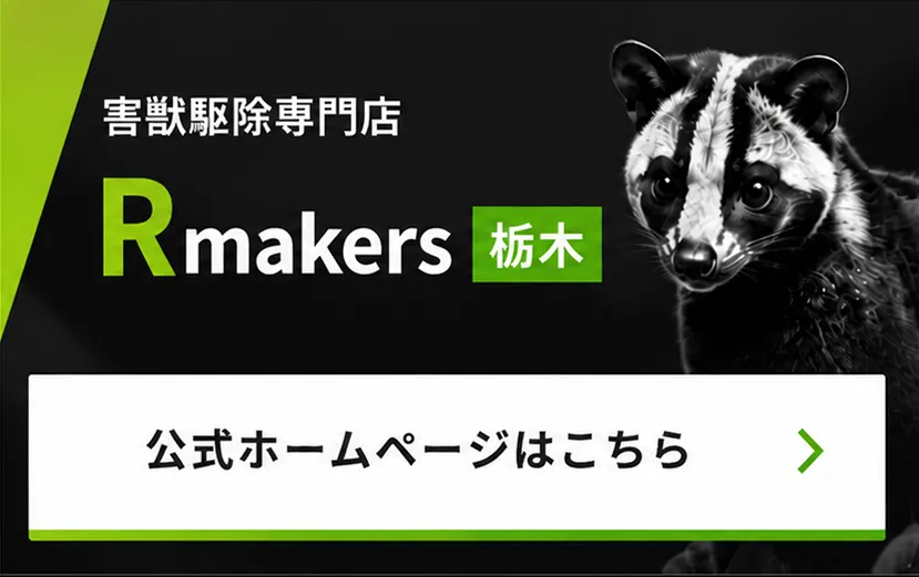 害獣駆除専門店Rmakers【栃木】のホームページへ