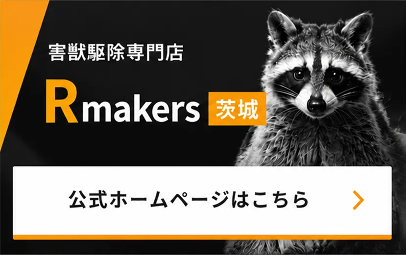 害獣駆除専門店Rmakers【茨城】のホームページへ